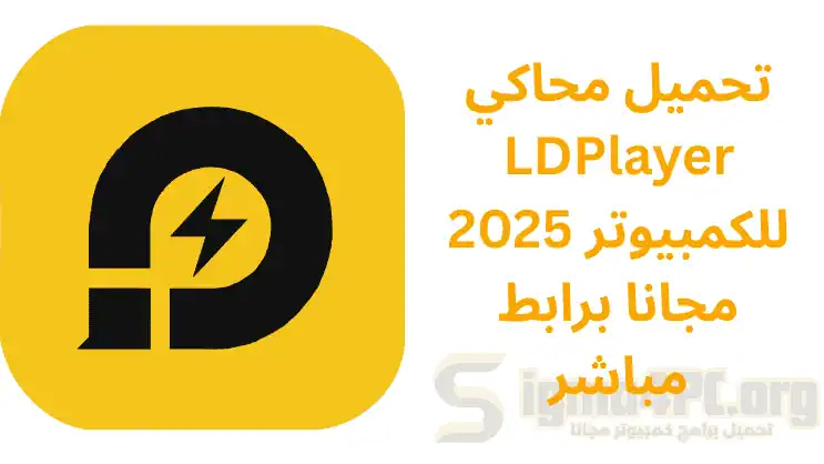 تحميل محاكي LDPlayer للكمبيوتر 2025 مجانا برابط مباشر