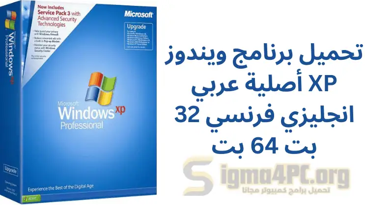 تحميل برنامج ويندوز XP أصلية عربي انجليزي فرنسي 32 بت 64 بت