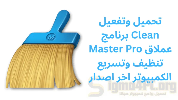 تحميل وتفعيل برنامج Clean Master Pro عملاق تنظيف وتسريع الكمبيوتر اخر اصدار