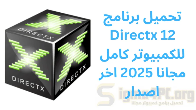 تحميل برنامج Directx 12 للكمبيوتر كامل مجانا 2025 اخر اصدار