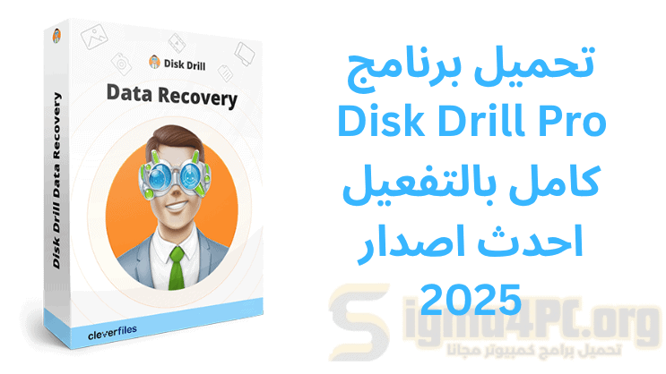 تحميل برنامج Disk Drill Pro كامل بالتفعيل احدث اصدار 2025