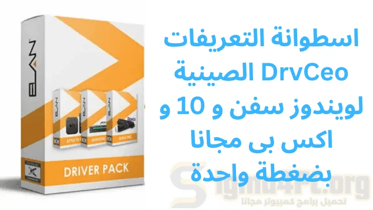 اسطوانة التعريفات الصينية DrvCeo لويندوز سفن و 10 و اكس بى مجانا بضغطة واحدة