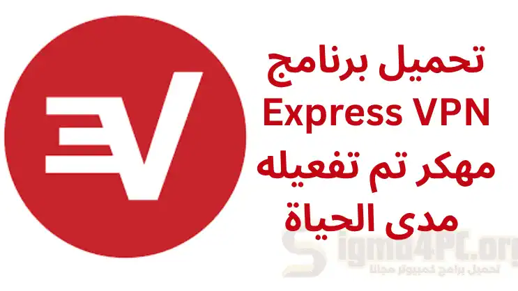 تحميل برنامج Express VPN مهكر​ تم تفعيله مدى الحياة 2025