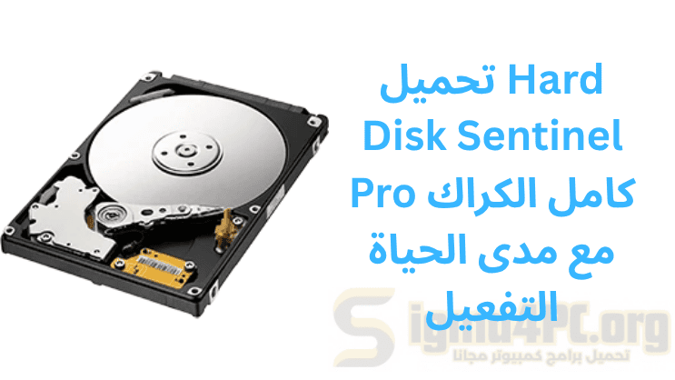 تحميل Hard Disk Sentinel Pro كامل الكراك مع مدى الحياة التفعيل