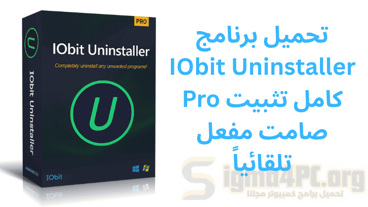 تحميل برنامج IObit Uninstaller Pro كامل تثبيت صامت مفعل تلقائياً