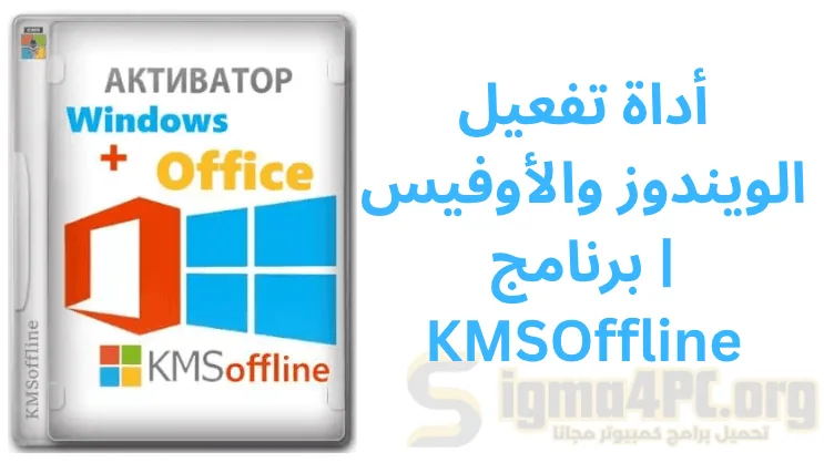 أداة تفعيل الويندوز والأوفيس | برنامج KMSOffline
