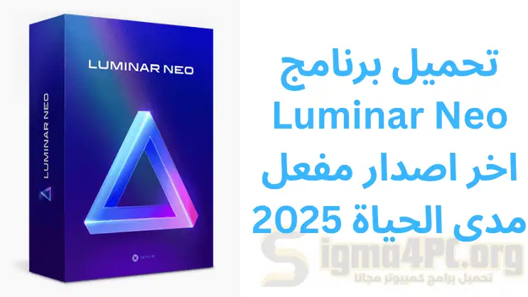 تحميل برنامج Luminar Neo اخر اصدار مفعل مدى الحياة 2025