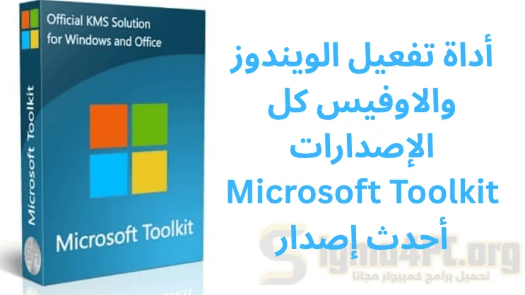 تحميل أداة تفعيل الويندوز والاوفيس كل الإصدارات Microsoft Toolkit أحدث إصدار