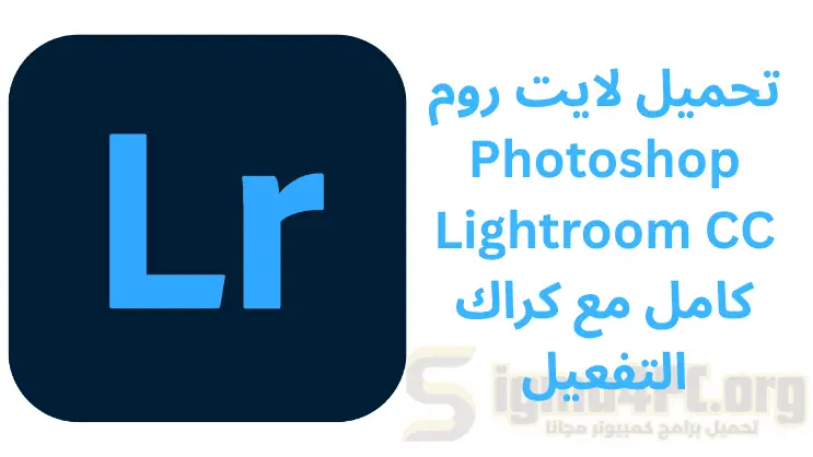 تحميل لايت روم Photoshop Lightroom CC كامل مع كراك التفعيل – Lightroom 6.12 With Crack