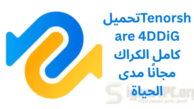 تحميل Tenorshare 4DDiG 10.3.15.2 كامل الكراك مجانًا مدى الحياة