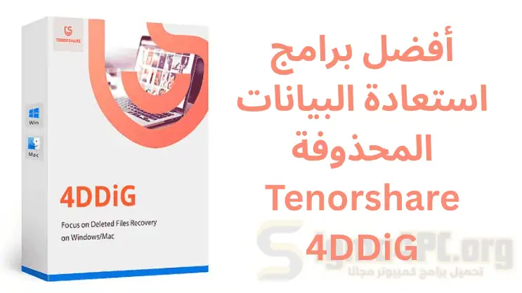 أفضل برامج استعادة البيانات المحذوفة لعام Tenorshare 4DDiG