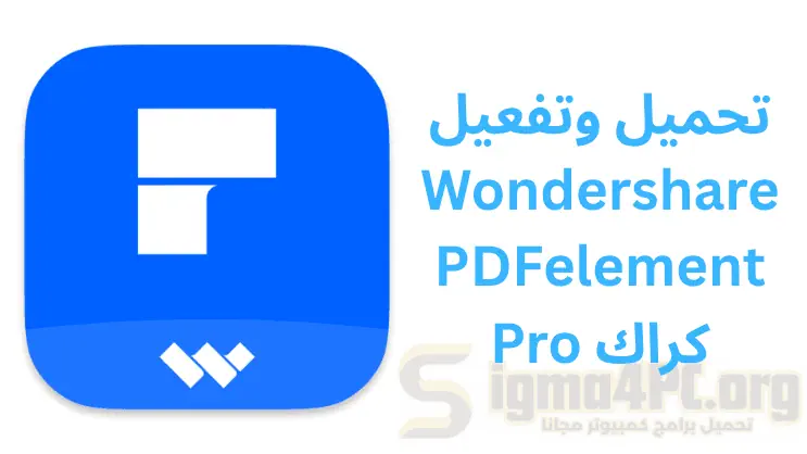 تحميل وتفعيل Wondershare PDFelement Pro كراك اخر اصدار 2025