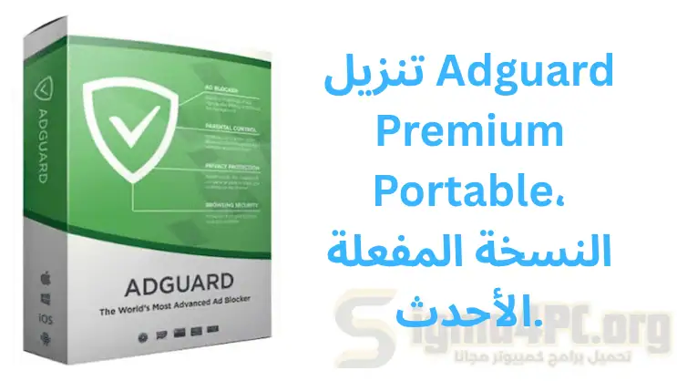 تنزيل Adguard Premium Portable، النسخة المفعلة الأحدث.