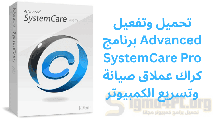 تحميل وتفعيل برنامج Advanced SystemCare Pro كراك عملاق صيانة وتسريع الكمبيوتر