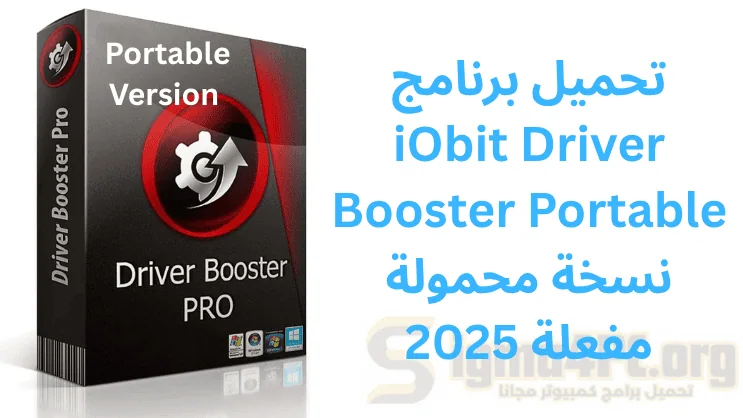 تحميل برنامج iObit Driver Booster Portable نسخة محمولة مفعلة 2025