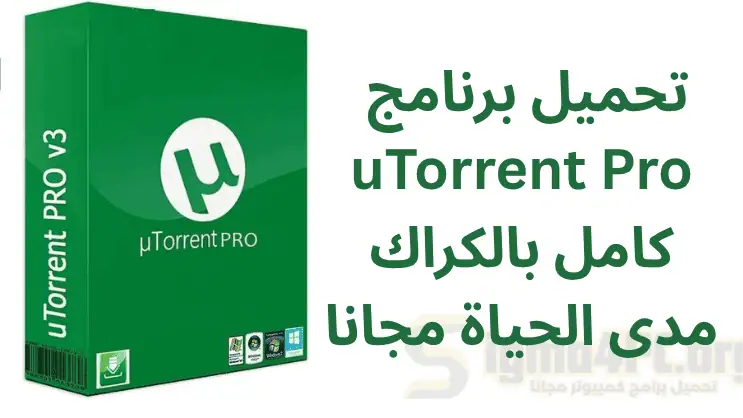تحميل utorrent pro كامل بالكراك مدى الحياة مجانا