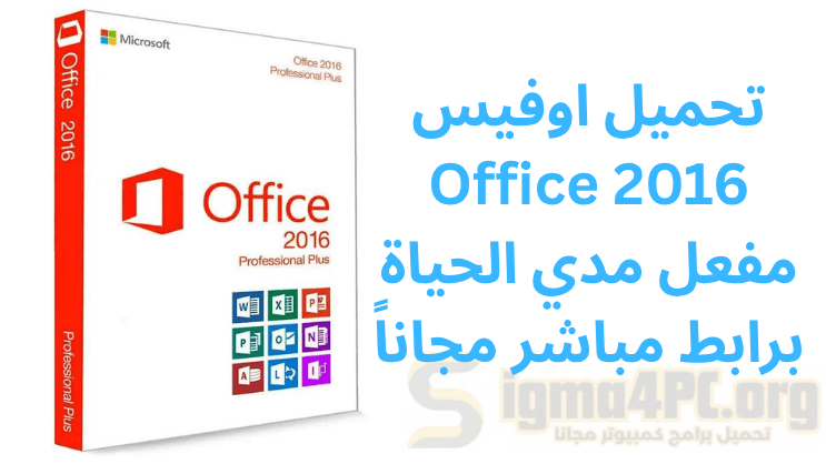 تحميل اوفيس 2016 للكمبيوتر مفعل مدي الحياة برابط مباشر مجاناً