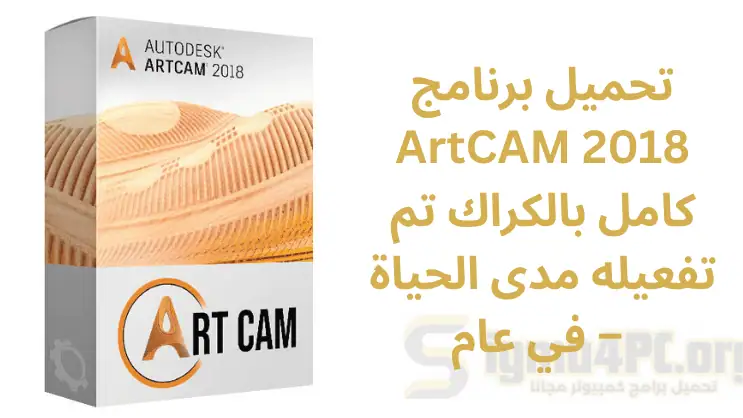 تحميل برنامج ArtCAM 2018 كامل بالكراك تم تفعيله مدى الحياة – في عام 2025