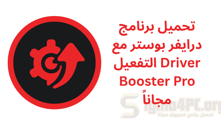 تحميل برنامج Driver Booster​ تم تفعيله مدى الحياة 2025