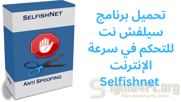 تحميل برنامج Selfishnet للتحكم في سرعة الإنترنت 2025