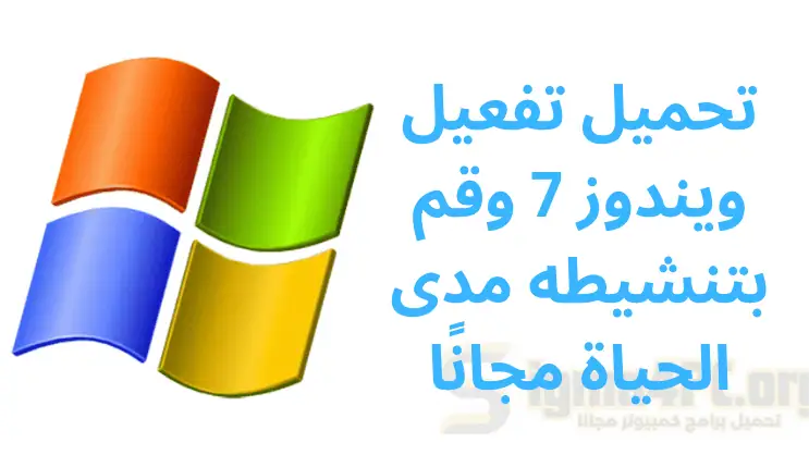 تحميل تفعيل ويندوز 7 2025 وقم بتنشيطه مدى الحياة مجانًا