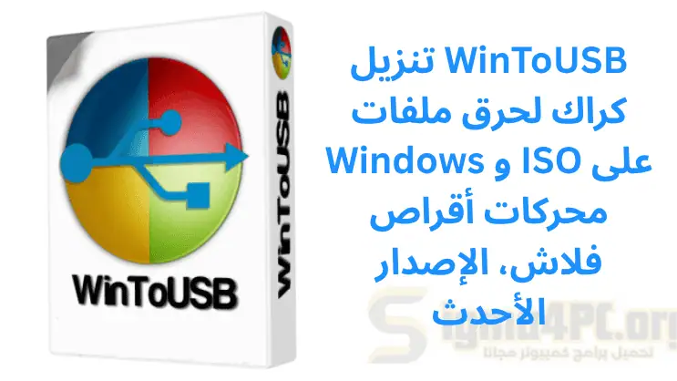 تنزيل WinToUSB كراك لحرق ملفات Windows و ISO على محركات أقراص فلاش، الإصدار الأحدث