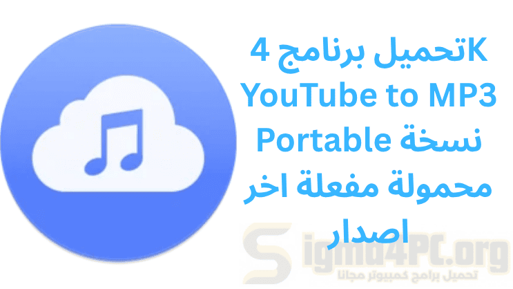 تحميل برنامج 4K YouTube to MP3 Portable نسخة محمولة مفعلة اخر اصدار