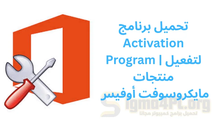تحميل برنامج Activation Program | لتفعيل منتجات مايكروسوفت أوفيس