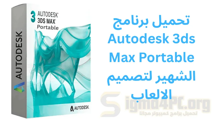 تحميل برنامج Autodesk 3ds Max Portable 2025 الشهير لتصميم الالعاب