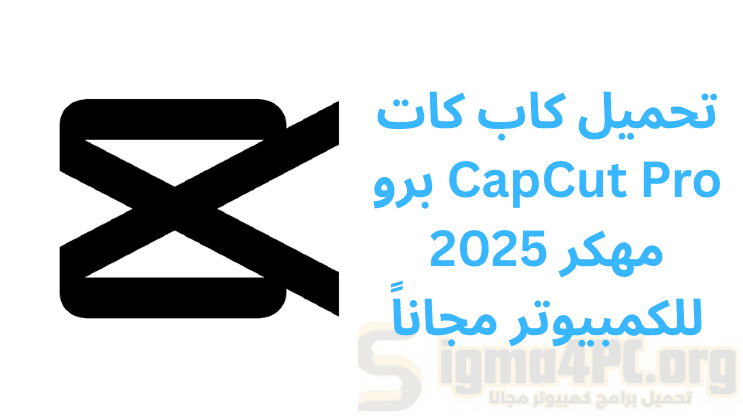 تحميل كاب كات برو Capcut Pro pc مهكر 2025 مجاناً