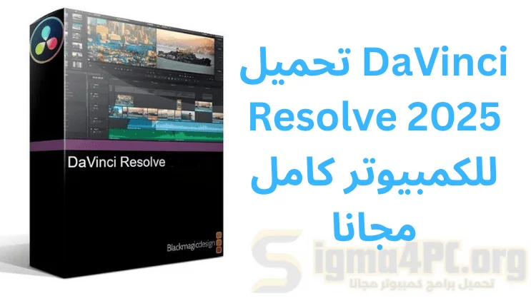 تحميل DaVinci Resolve 2025 للكمبيوتر كامل مجانا