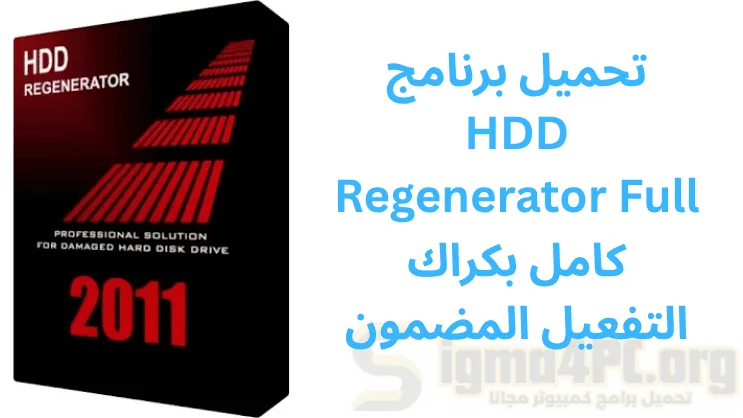 تحميل برنامج HDD Regenerator Full كامل بكراك التفعيل المضمون