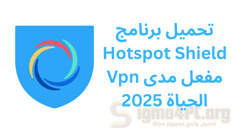 تحميل برنامج Hotspot Shield Vpn مفعل مدى الحياة 2025
