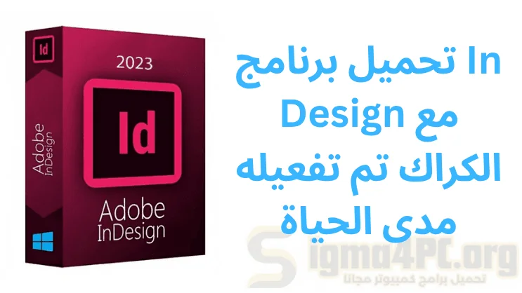 تحميل برنامج In Design مع الكراك تم تفعيله مدى الحياة
