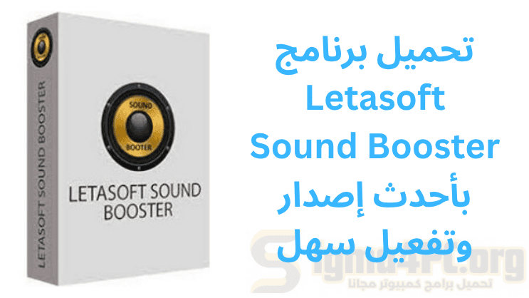 تحميل برنامج Letasoft Sound Booster بأحدث إصدار وتفعيل سهل