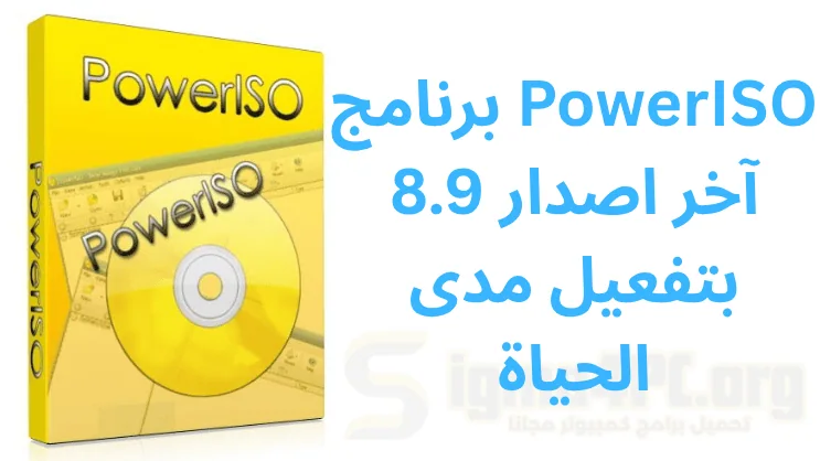 برنامج PowerISO 8.9 آخر اصدار بتفعيل مدى الحياة