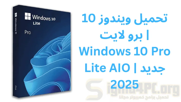 تحميل ويندوز 10 برو لايت | Windows 10 Pro Lite AIO | جديد 2025