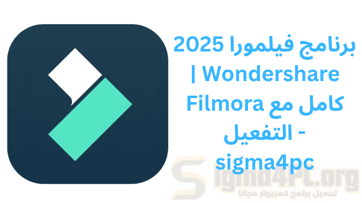 برنامج فيلمورا 2025 | Wondershare Filmora كامل مع التفعيل - sigma4pc