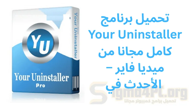 تحميل برنامج Your Uninstaller كامل مجانا من ميديا ​​فاير – الأحدث في 2025