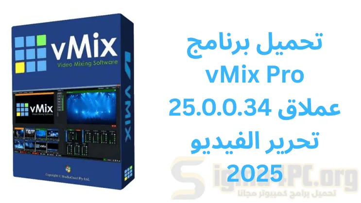 تحميل برنامج vMix Pro 25.0.0.34 عملاق تحرير الفيديو 2025