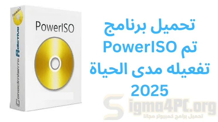 تحميل برنامج PowerISO تم تفعيله مدى الحياة 2025