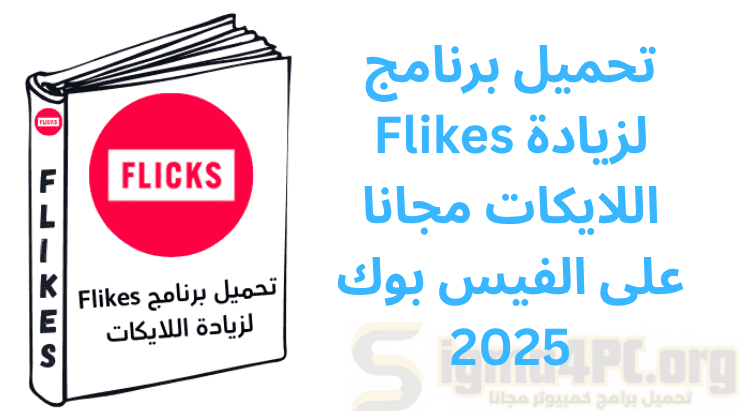 تحميل برنامج Flikes لزيادة اللايكات مجانا على الفيس بوك 2025