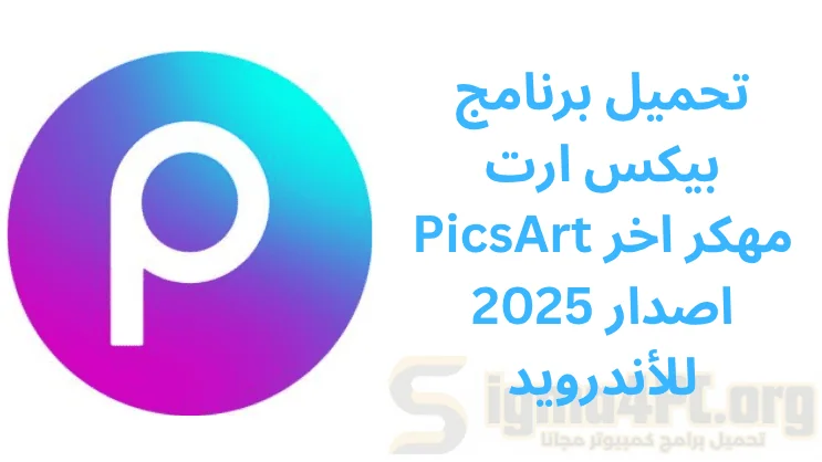 تحميل picsart مهكر من ميديا فاير اخر اصدار 2025 للأندرويد