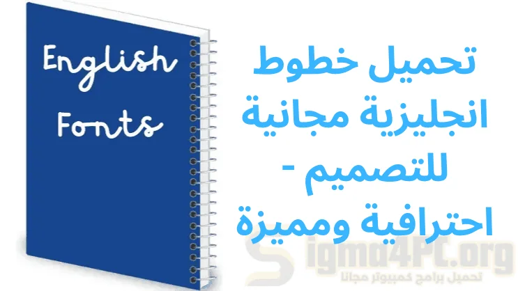 تحميل خطوط انجليزية مجانية للتصميم - احترافية ومميزة