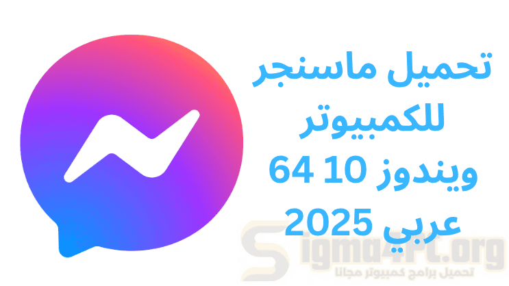 تحميل ماسنجر للكمبيوتر ويندوز 10 64 عربي 2025