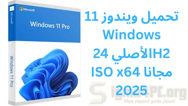 تحميل ويندوز 11 Windows الأصلي 24H2 ISO x64 مجانا 2025