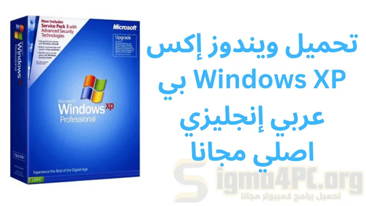 تحميل ويندوز إكس بي Windows XP عربي إنجليزي اصلي مجانا