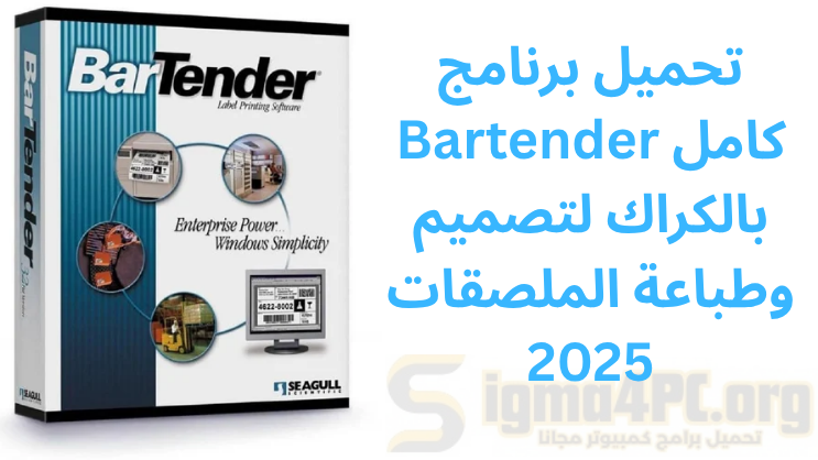 تحميل برنامج Bartender كامل بالكراك لتصميم وطباعة الملصقات 2025