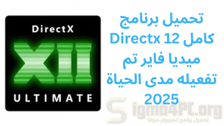 تحميل برنامج Directx 12 كامل ميديا فاير تم تفعيله مدى الحياة 2025