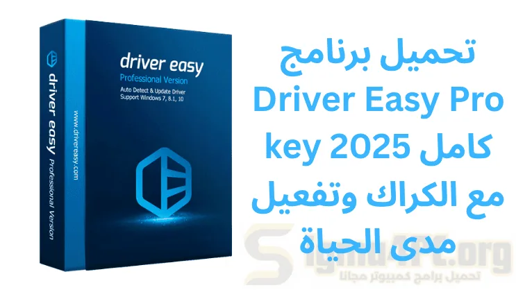 تحميل برنامج Driver Easy Pro key 2025 كامل مع الكراك وتفعيل مدى الحياة